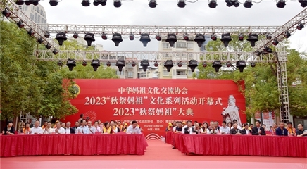 2023年“秋祭媽祖”文化系列活動開幕式暨大典圓滿舉行，會議及展覽服務(wù)彰顯文化傳承與創(chuàng)新